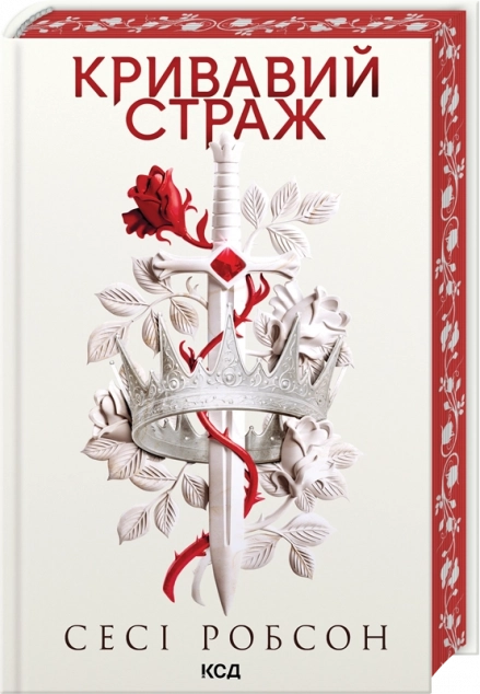 Книга Кривавий страж кн.1 Книга Кривавий страж кн.1