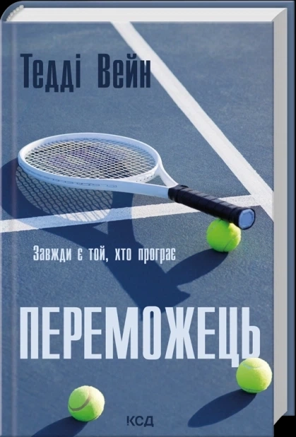 Книга Переможець — Художня література