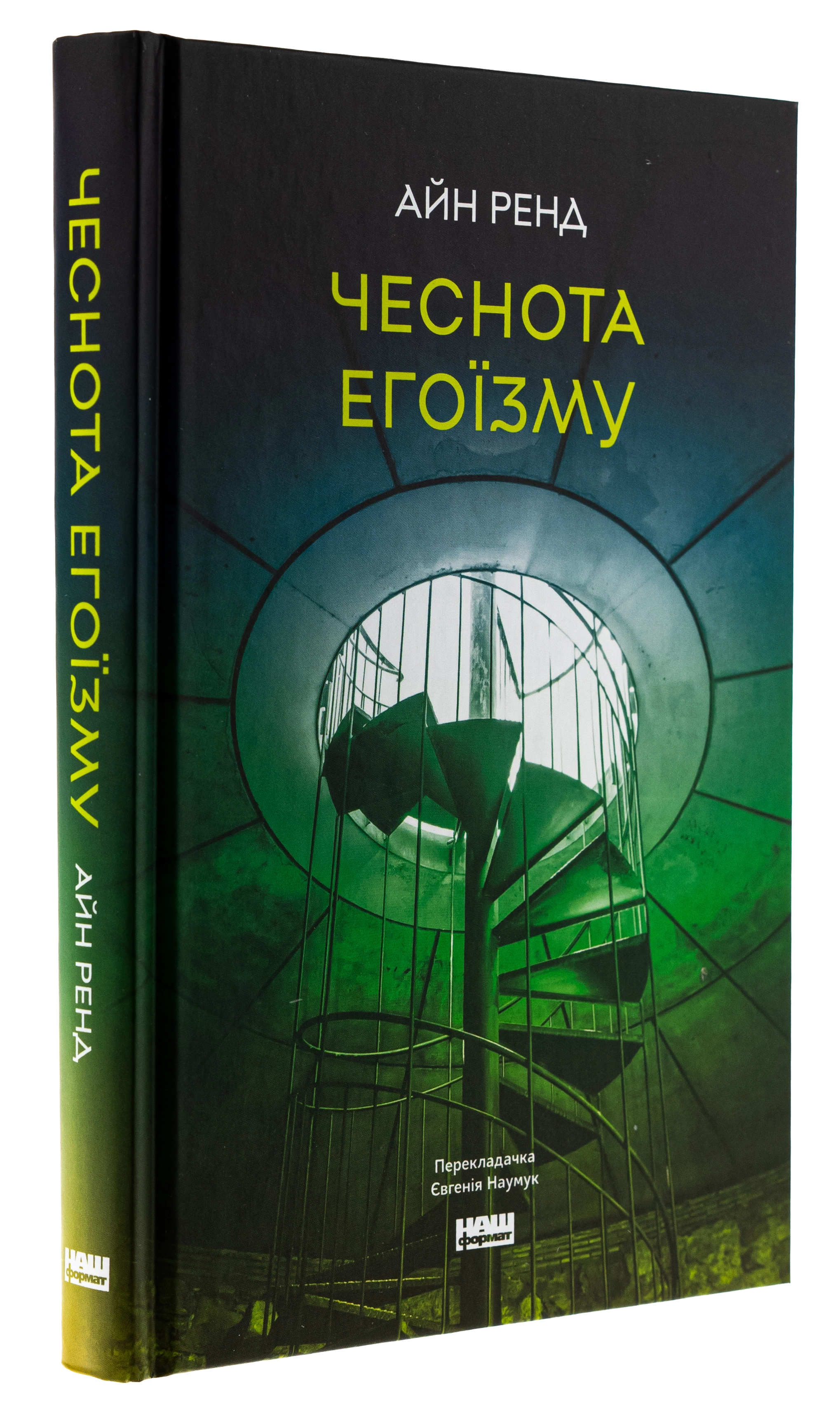 Книга Чеснота егоїзму