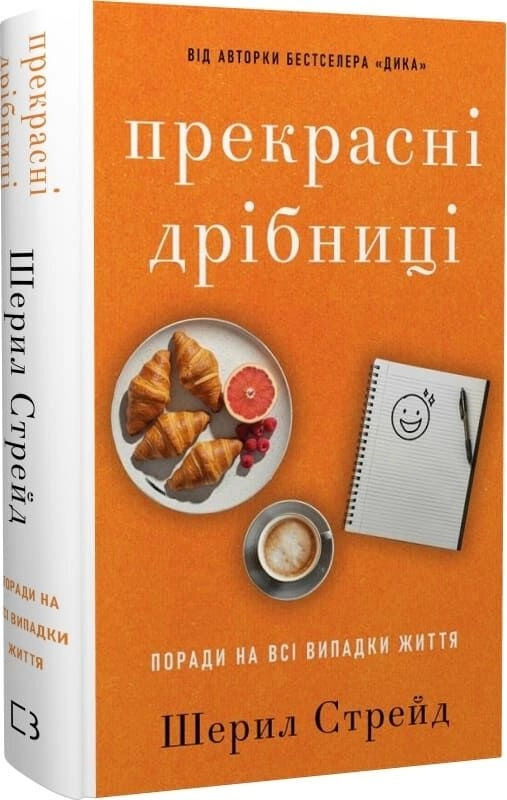 Книга Прекрасні дрібниці Книга Прекрасні дрібниці