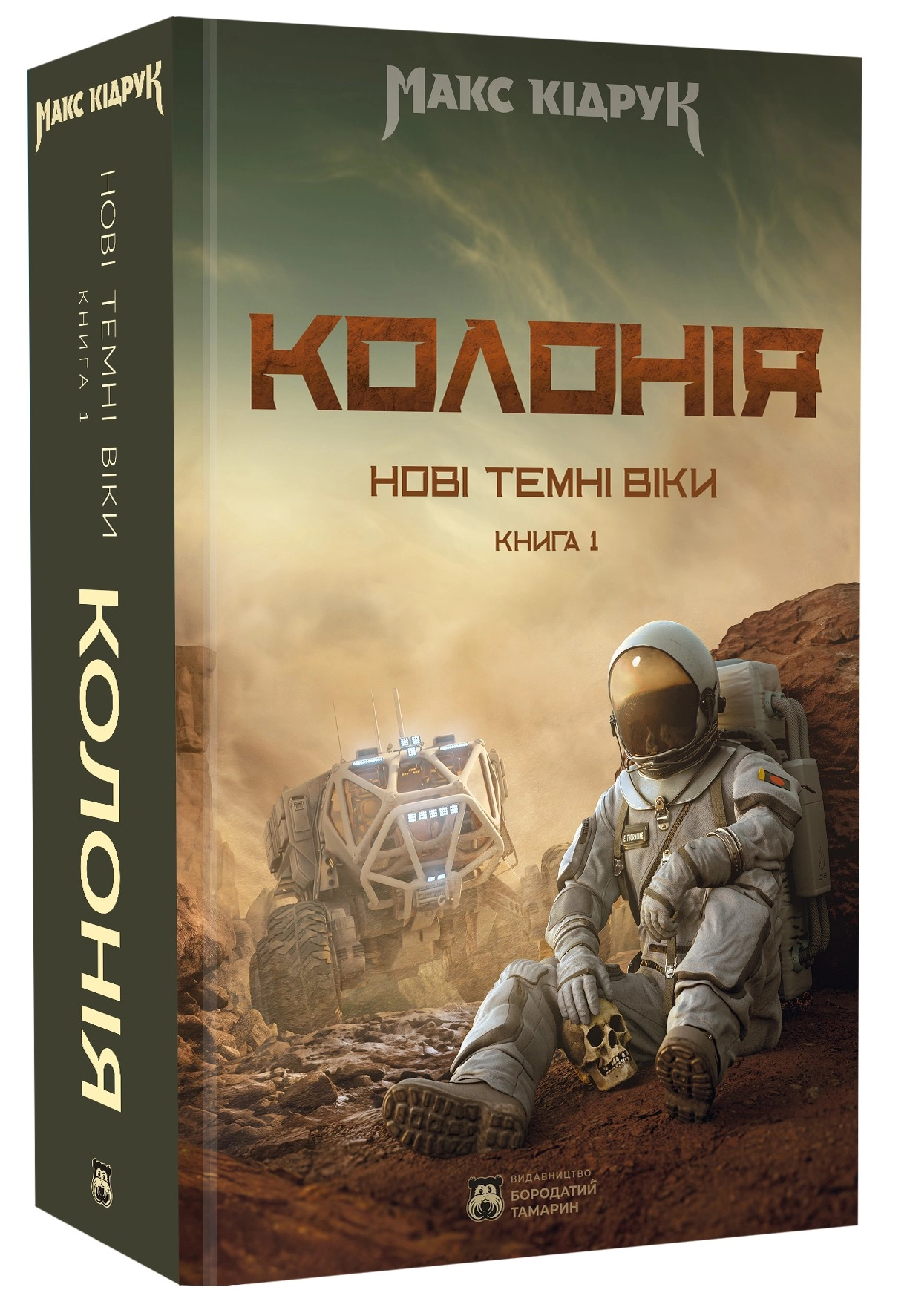 Книга Нові темні віки Колонія кн 1