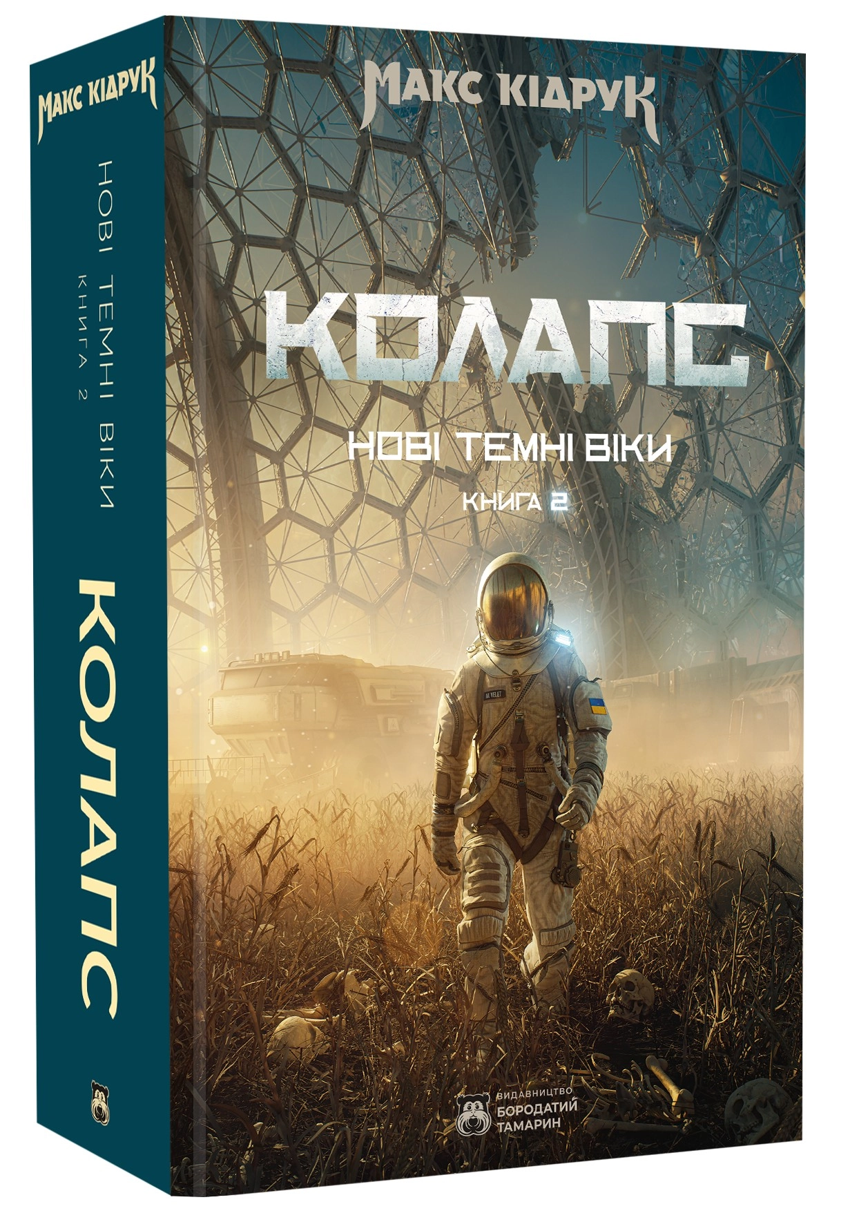 Книга Нові темні віки Колапс кн 2