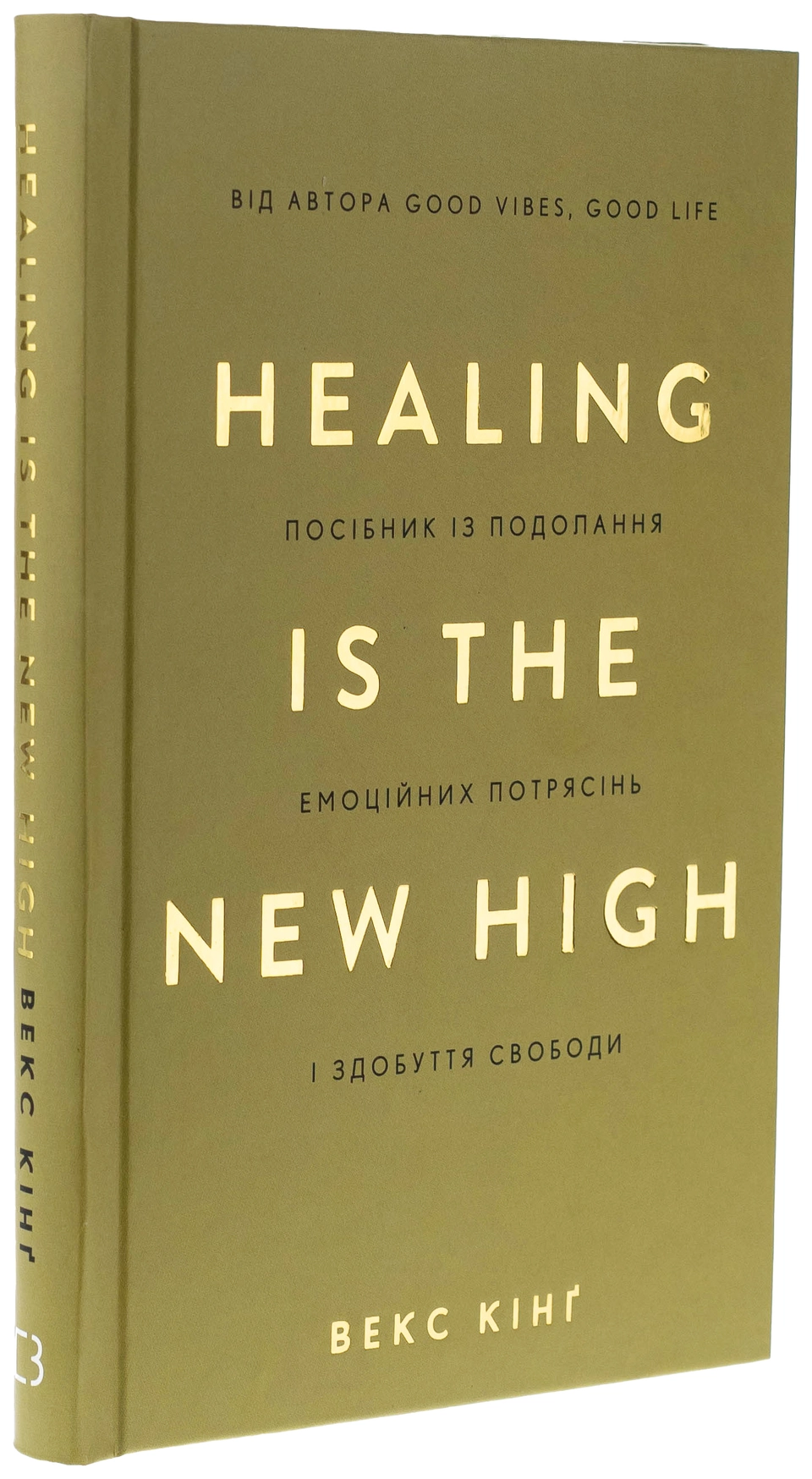 Книга Healing Is the New High. Посібник із подолання емоційних потрясінь і здобуття свободи — фото 2