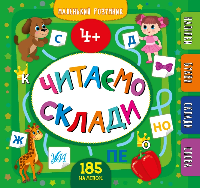 яКнига Маленький розумник Читаємо склади 4+ УЛА 