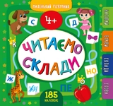 яКнига Маленький розумник Читаємо склади 4+ УЛА 