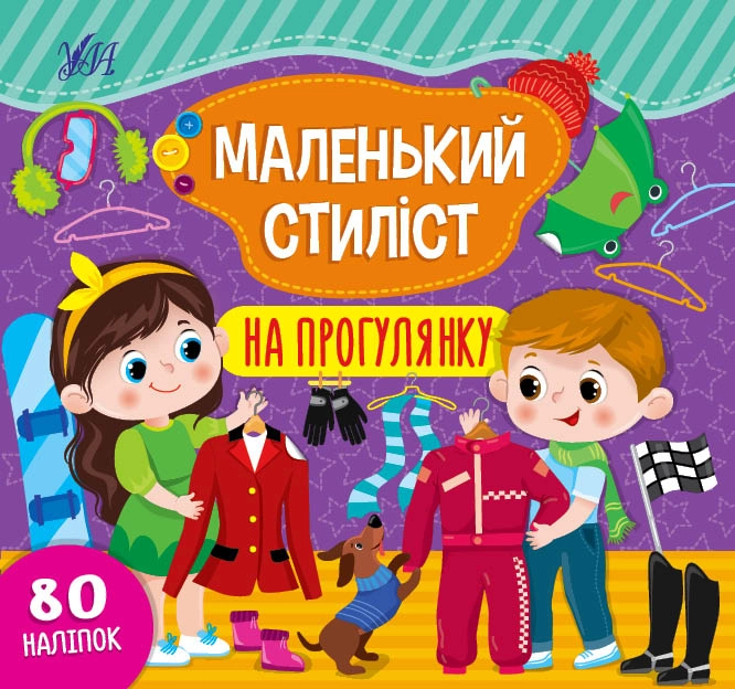 яКнига Маленький стиліст На прогулянку УЛА 