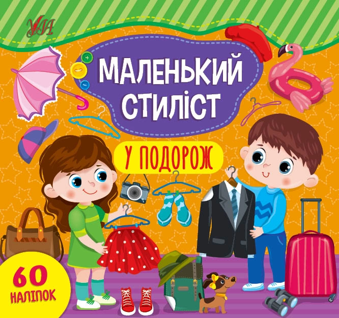 яКнига Маленький стиліст У подорож УЛА 