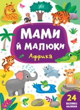 Книга Мами й малюки Африка УЛА 21561