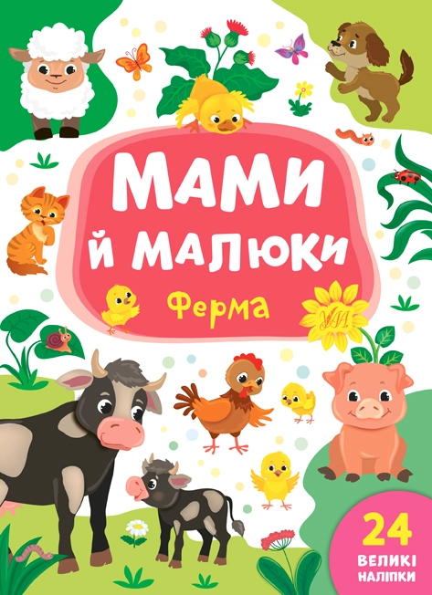 яКнига Мами й малюки Ферма УЛА 