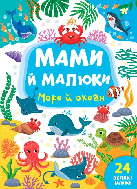 Книга Мами й малюки Море й океан УЛА 21973