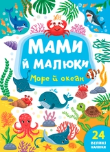 Книга Мами й малюки Море й океан УЛА 21973