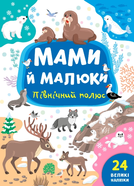 Книга Мами й малюки Північний полюс УЛА 21974