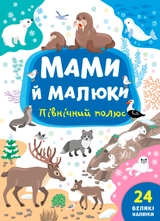 Книга Мами й малюки Північний полюс УЛА 21974