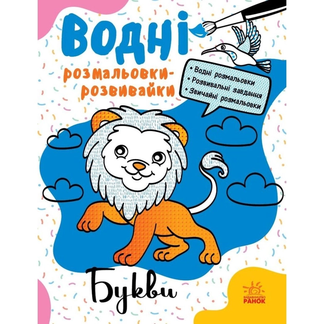 Водні розмальовки-розвивайки Букви Л735010У