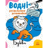 Водні розмальовки-розвивайки Букви Л735010У