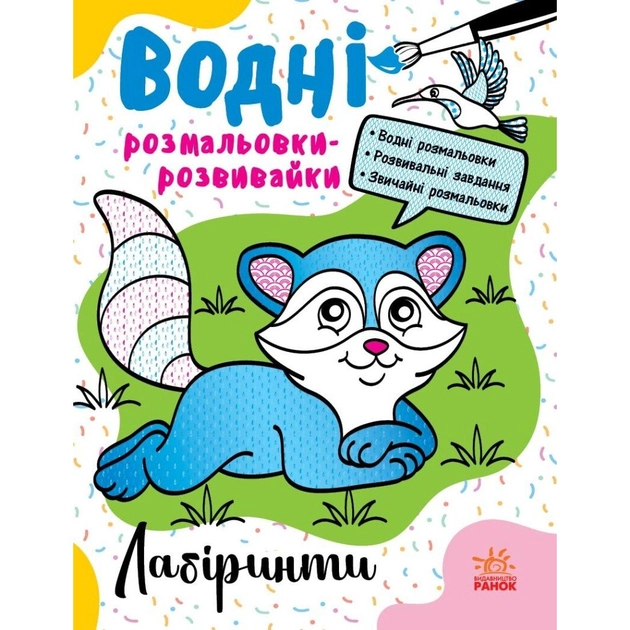 Водні розмальовки-розвивайки Лабіринти Л735011У