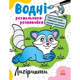 Водні розмальовки-розвивайки Лабіринти Л735011У