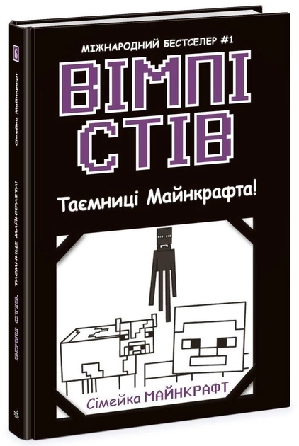Книга Вімпі Стів Вімпі Стів Таємниці Манкрафта Книга 6 Ч1514006У