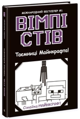 Книга Вімпі Стів Вімпі Стів Таємниці Манкрафта Книга 6 Ч1514006У