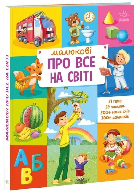 Книга Малюкові про все на світі Малюкові про все на світі А1767002У