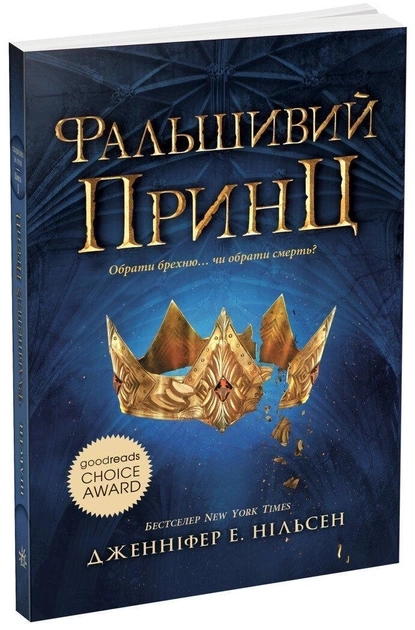 Книга Сходження на трон Фальшивий принц Книга 1 Ч1774001У