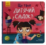 Книга Тося та Лапка Що таке дитячий садок К1281010У