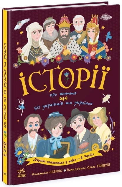 Книга Українознавці Історії про життя ЩЕ 50 українців і українок N1510008У