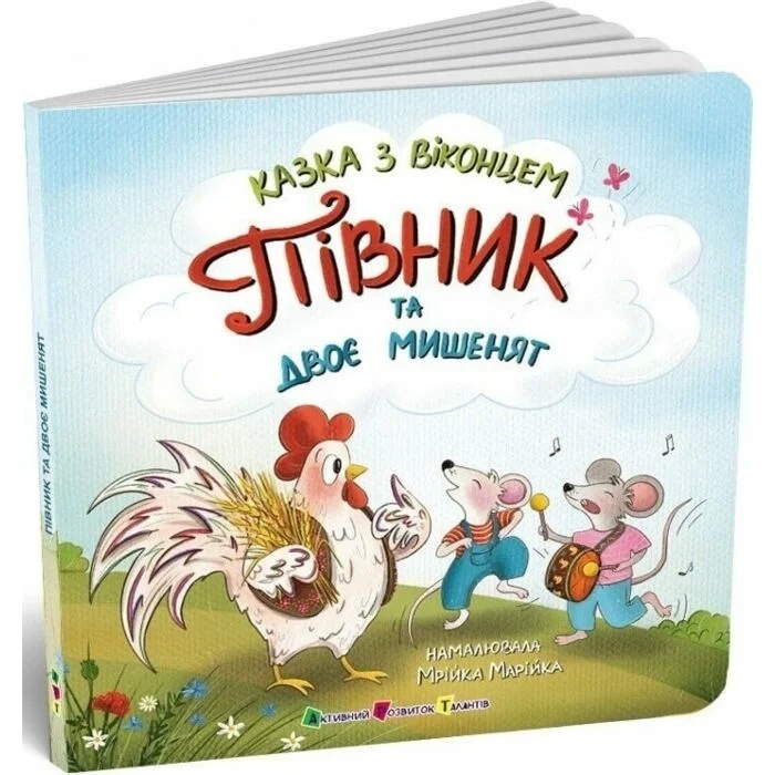 Книга Казка з віконцем Півник та двоє мишенят