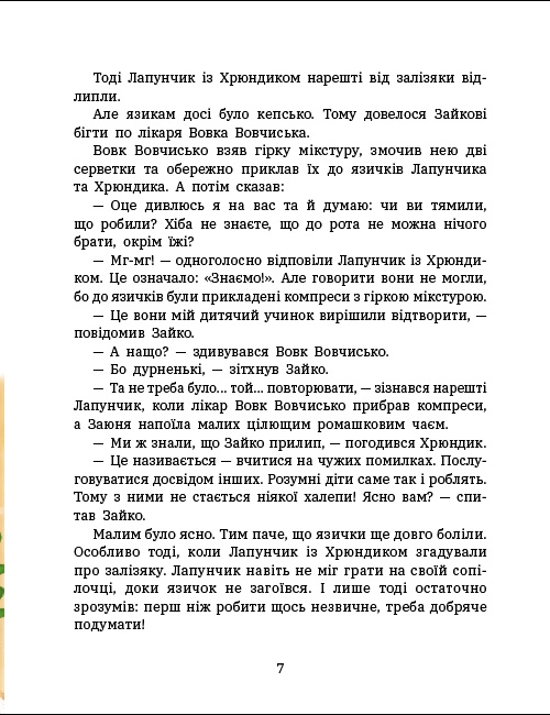 Книга Витівки Лапунчика та Хрюндика — фото 3