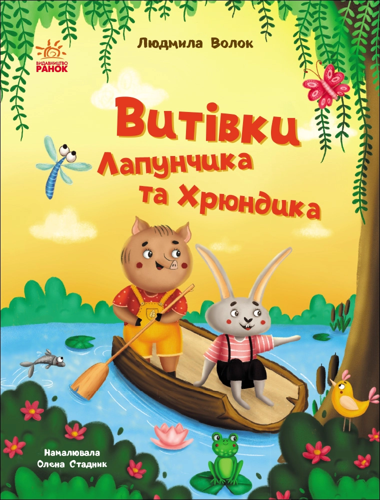 Книга Витівки Лапунчика та Хрюндика