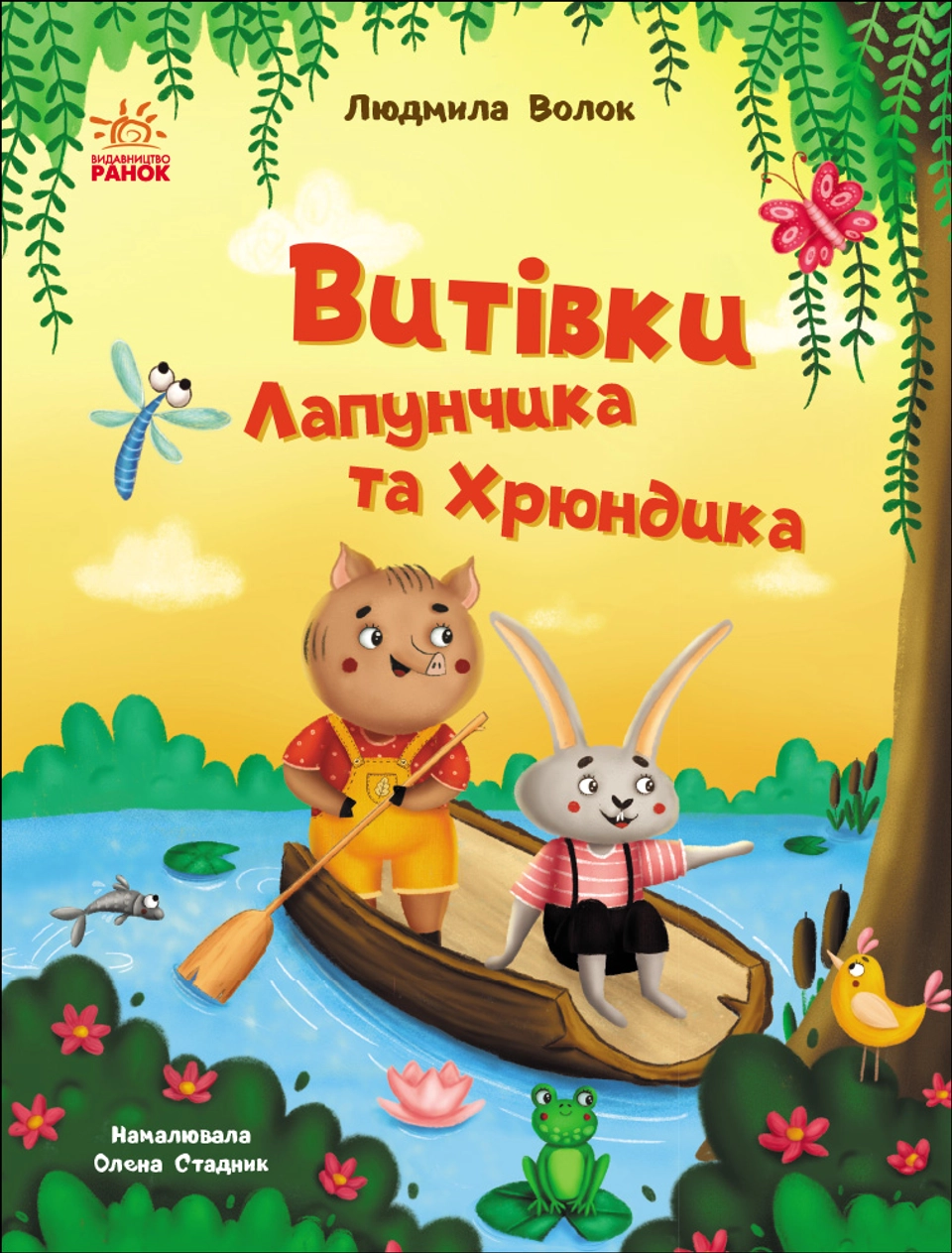 Книга Витівки Лапунчика та Хрюндика — фото 2