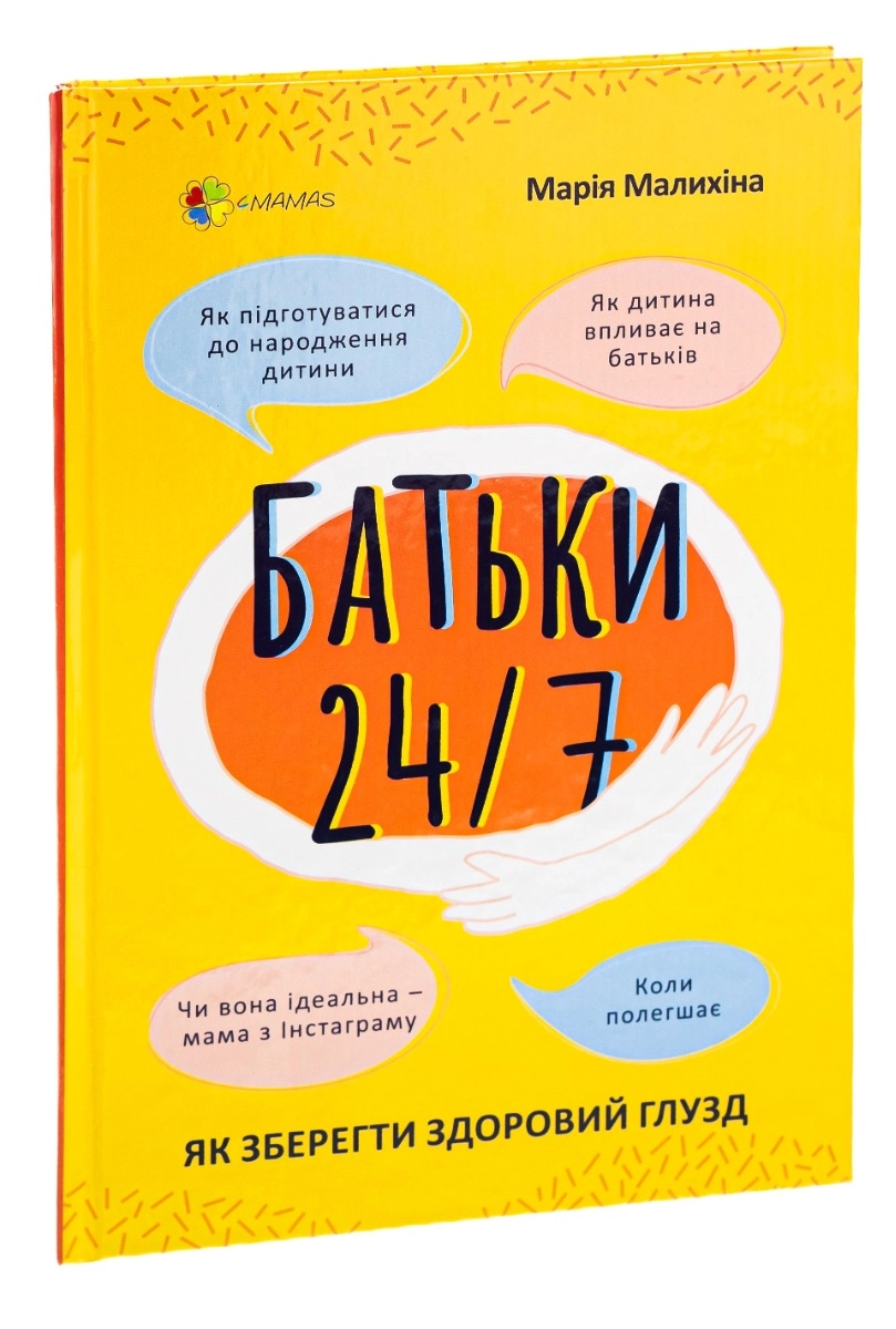 Книга Батьки 24/7. Як зберегти здоровий глузд