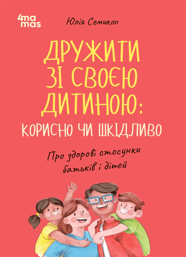 Книга Дружити зі своєю дитиною: корисно чи шкідливо