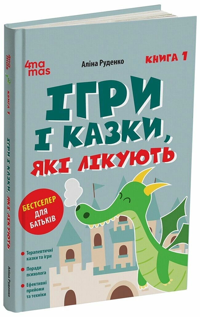 Книга Ігри і казки які лікують кн.1