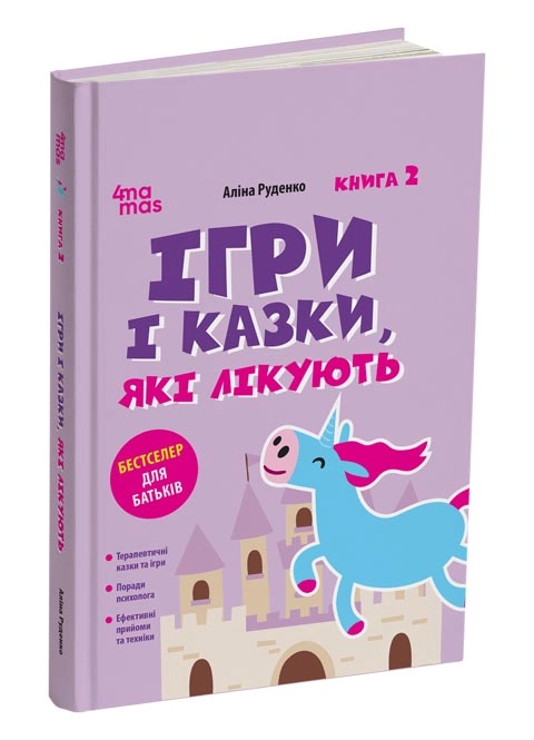 Книга Ігри і казки які лікують кн.2