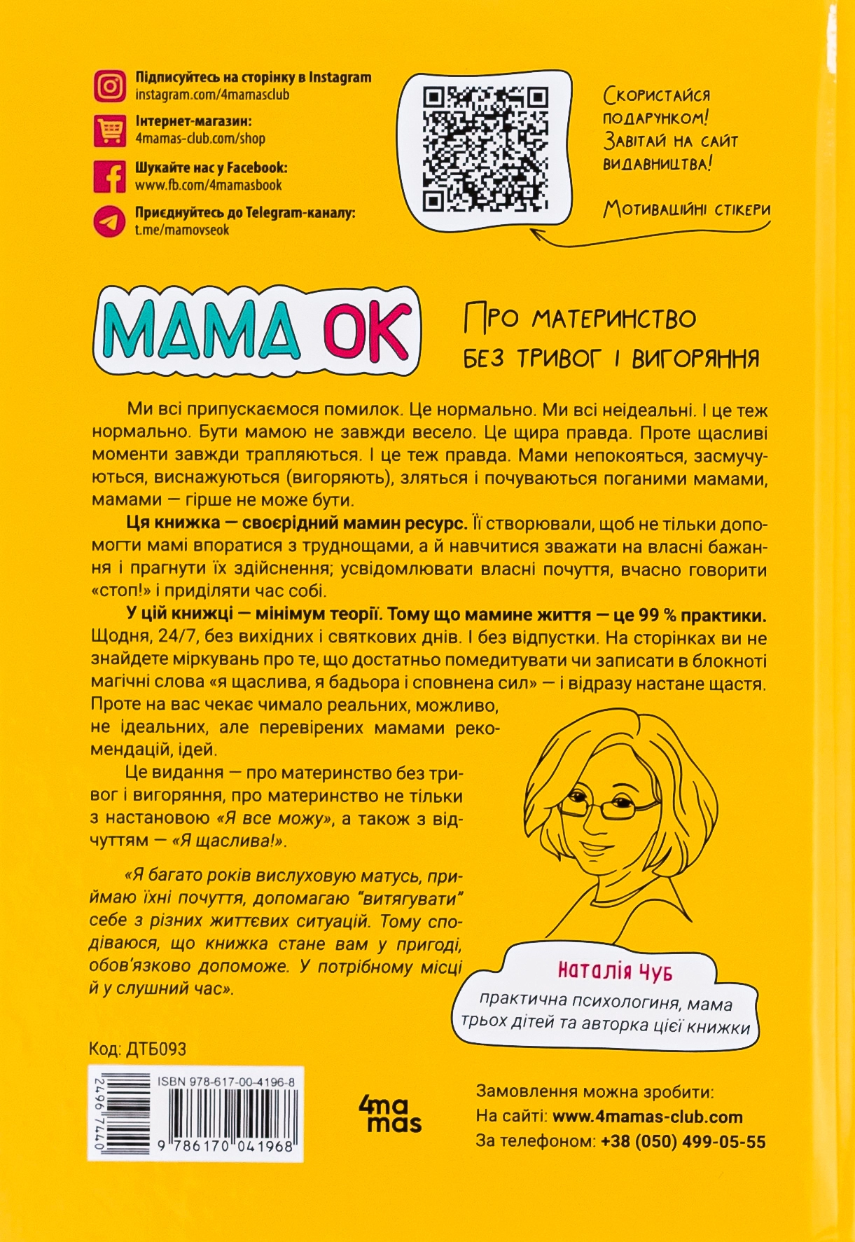 Книга Мама ОК. Про материнство без тривог і вигоряння