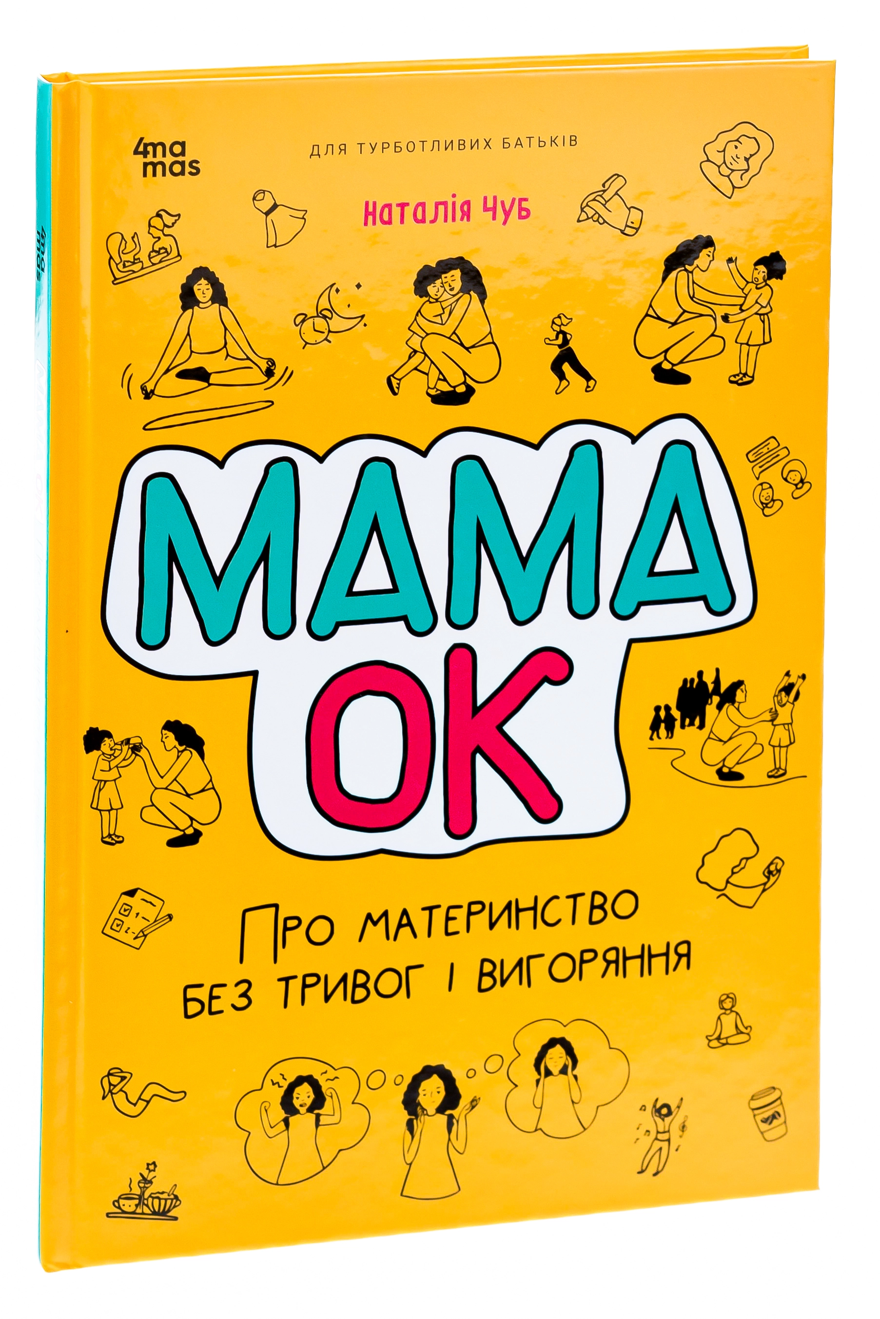 Книга Мама ОК. Про материнство без тривог і вигоряння