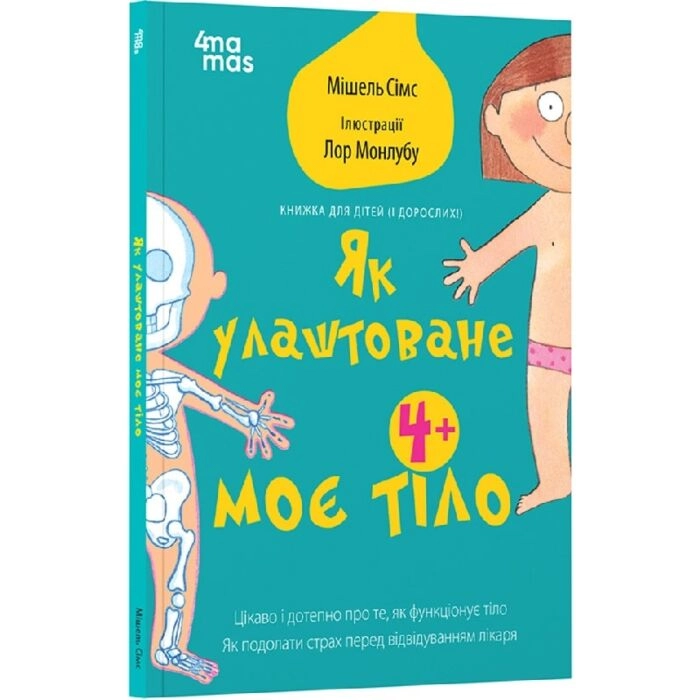 Книга Як улаштоване моє тіло