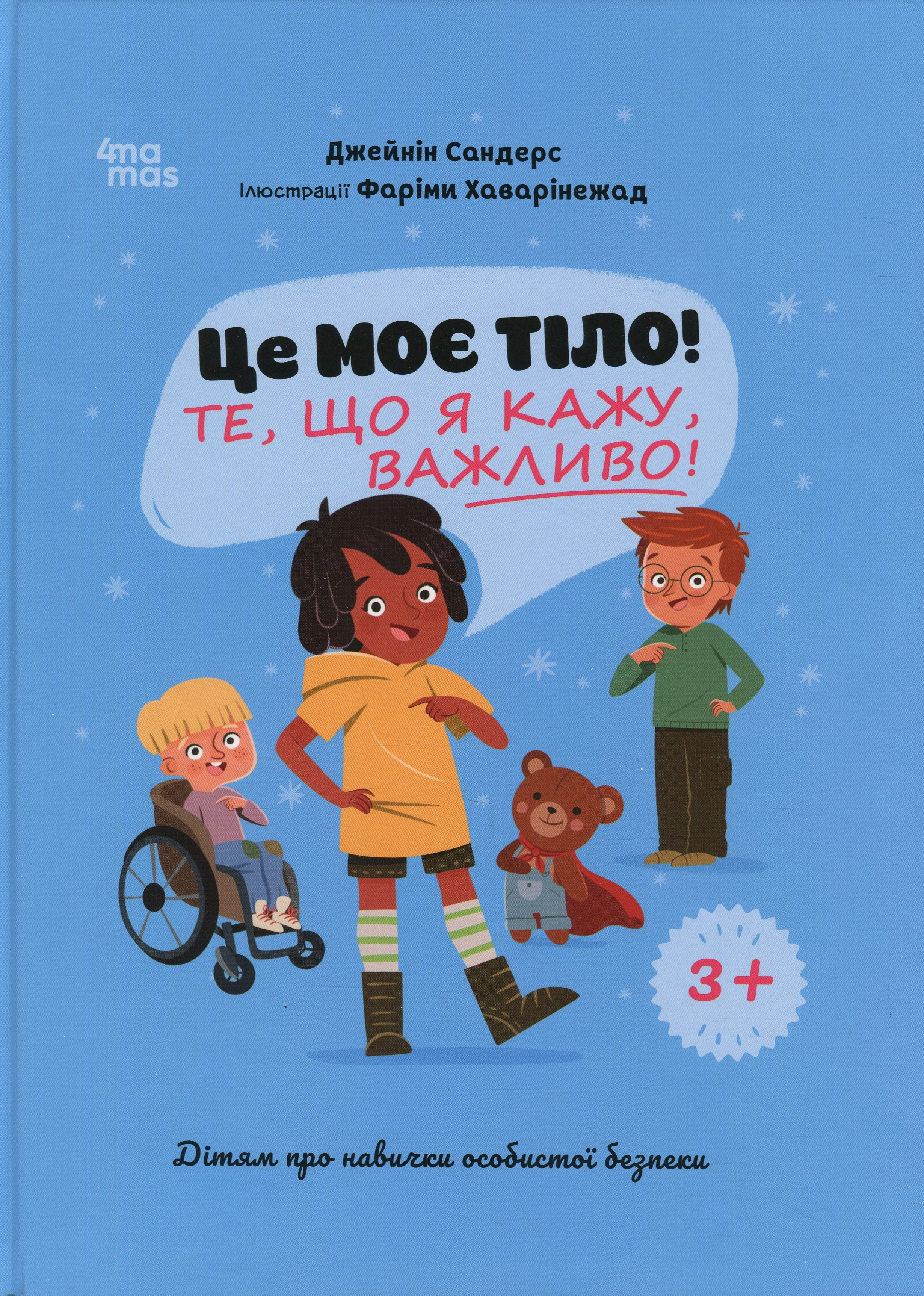 Книга Це моє тіло! Те що я кажу важливо!