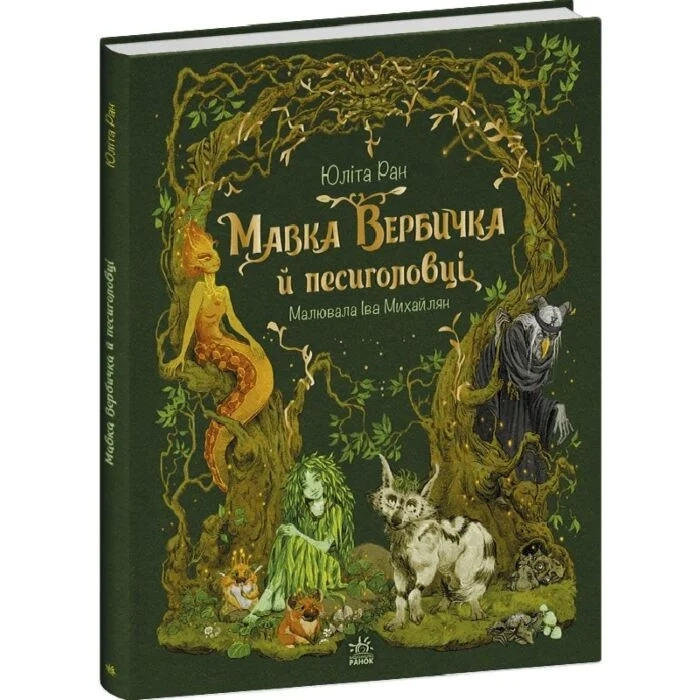 Книга Мавка Вербичка й песиголовці С1788001У