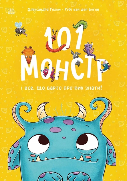 Книга 101 монстр і все що варто про них знати! С1916003У