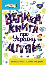 КЕНГУРУ Енциклопедії Кенгуру Велика книга про Україну дітям КН1905001У