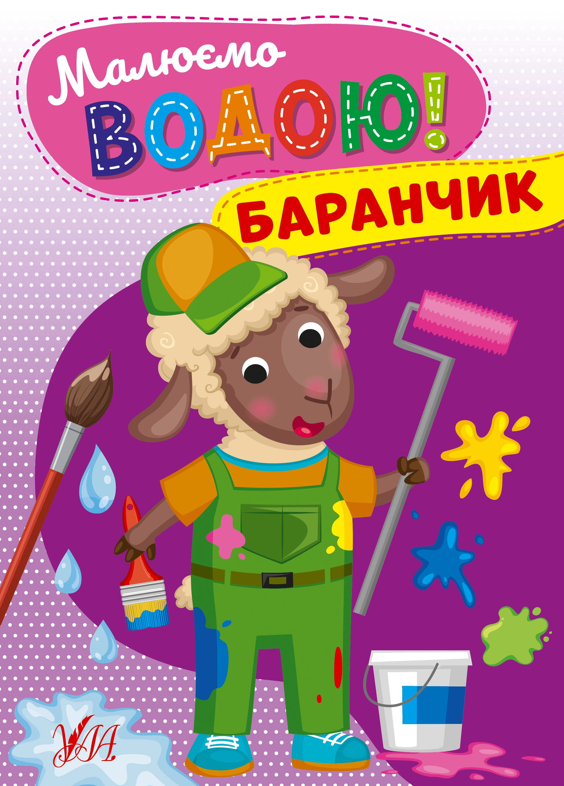 Водні розмальовка Малюємо водою! Баранчик 22864