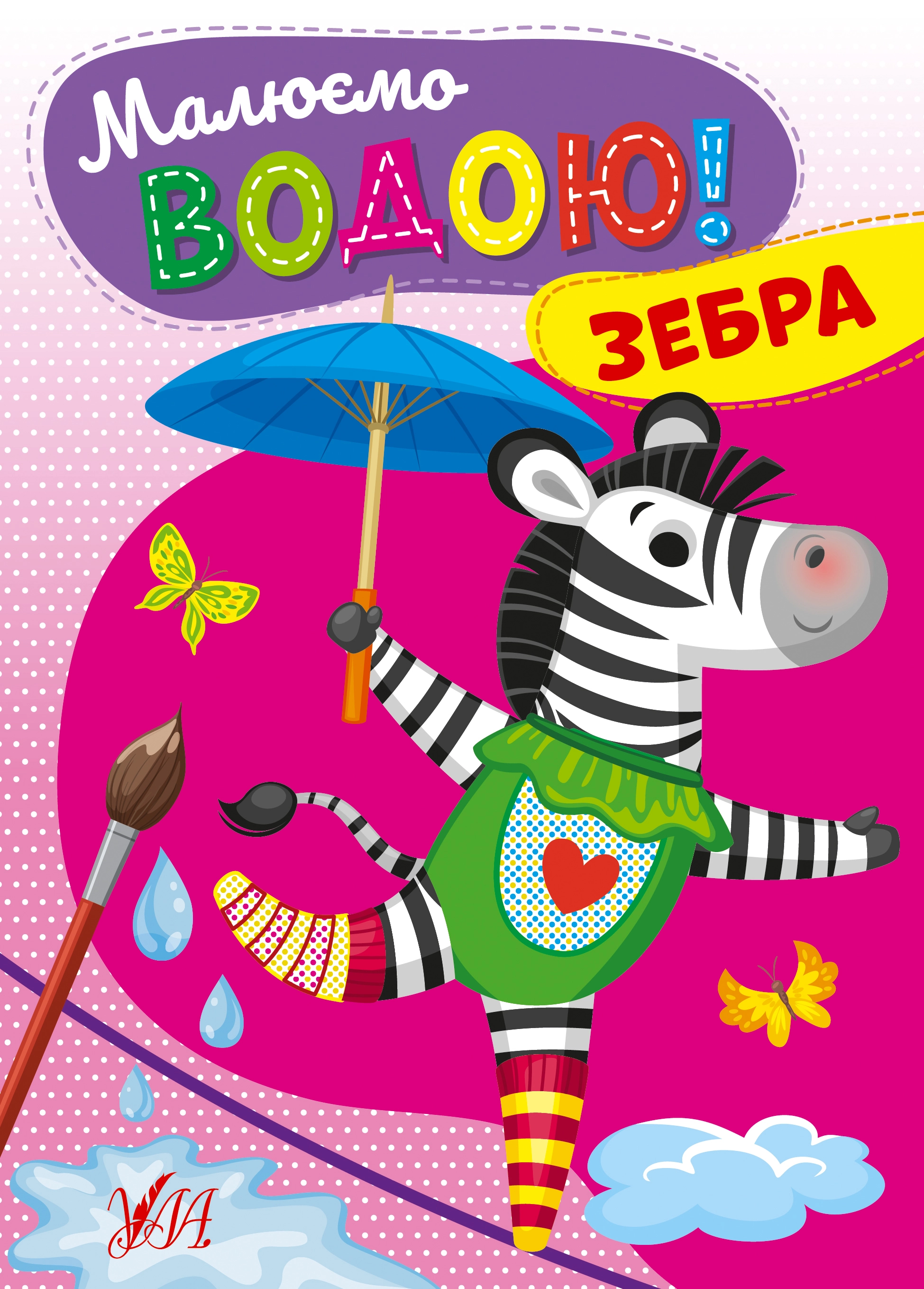 Водні розмальовка Малюємо водою! Зебра 22867 Водні розмальовка Малюємо водою! Зебра 22867