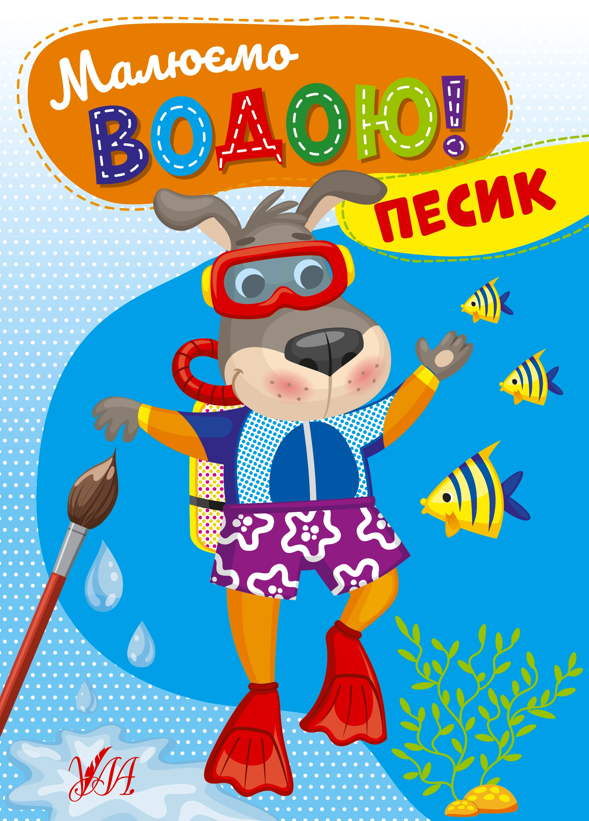 Водні розмальовка Малюємо водою! Песик 22871