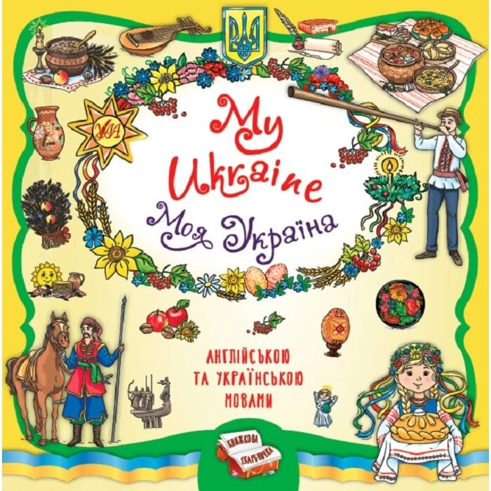 Книжкова скарбничка My Ukraine Моя Україна 22928