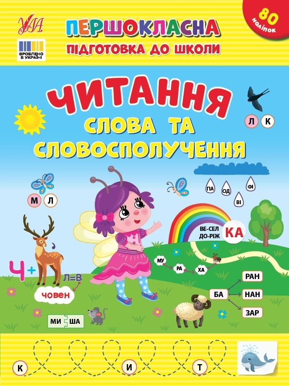 Першокласна підготовка до школи Читання Слова та словосполучення 23109