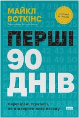 Книга Перші 90 Днів перевірені стратегії, як підкорити нову посаду