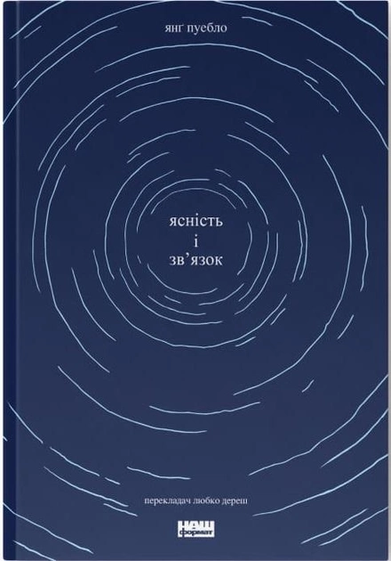 Книга Ясність і Звязок