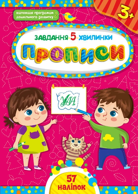 Книга Завдання 5/хвилинкиПрописи 3+ УЛА 22154